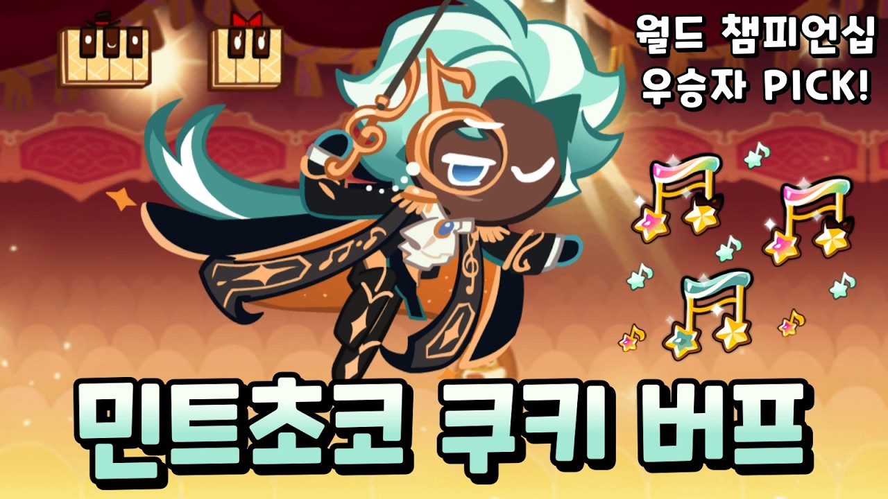 2025 월드 챔피언십 우승자가 선택한 쿠키, 민트초코 쿠키가 더욱 강력해져 돌아오다!