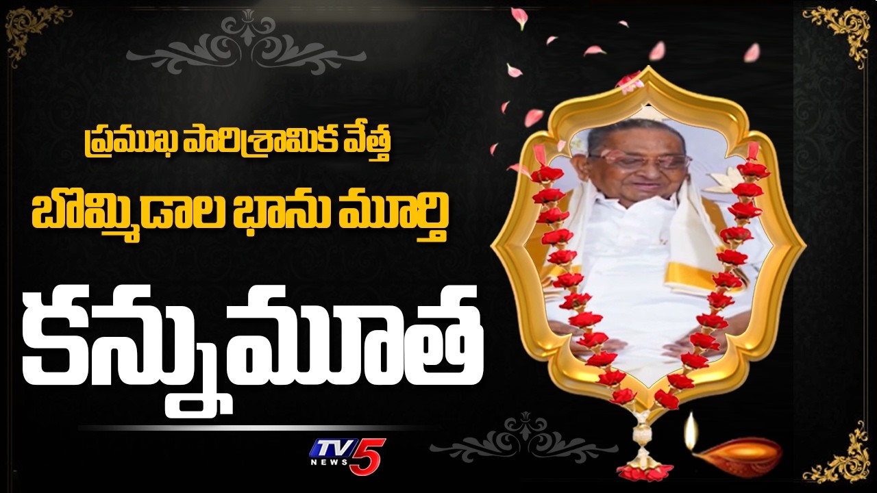 Prominent Industrialist BBM Group Chairman Bommidala Bhanu Murthy Passes Away | TV5 News