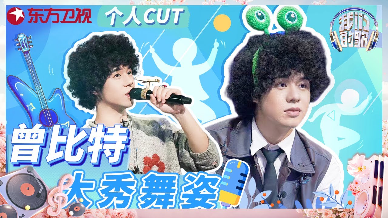 【#我们的歌5】寿星#曾比特 精彩纯享 台上魅力四射 台下戴青蛙头箍反差萌 | 我们的歌S5EP05 | Singing with Legends S5EP05 | Highlight