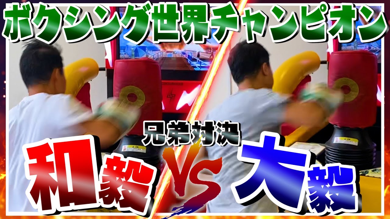 【兄弟ガチ対決】大毅vs和毅パンチングマシーン対決でまさかの結果に…