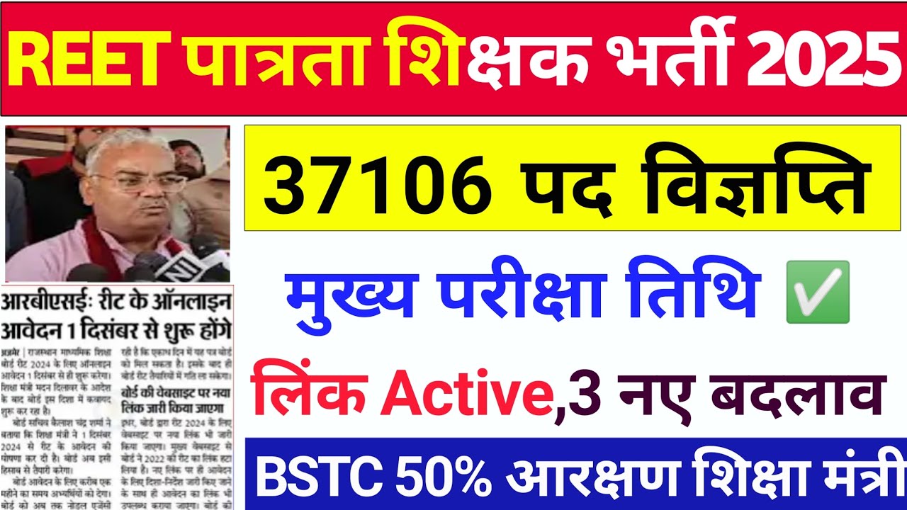 REET New Vacancy 2024/Reet Latest Update 2024/Reet Form Fill Up 2024/Reet Exam Date2024/Reetsayllbus
