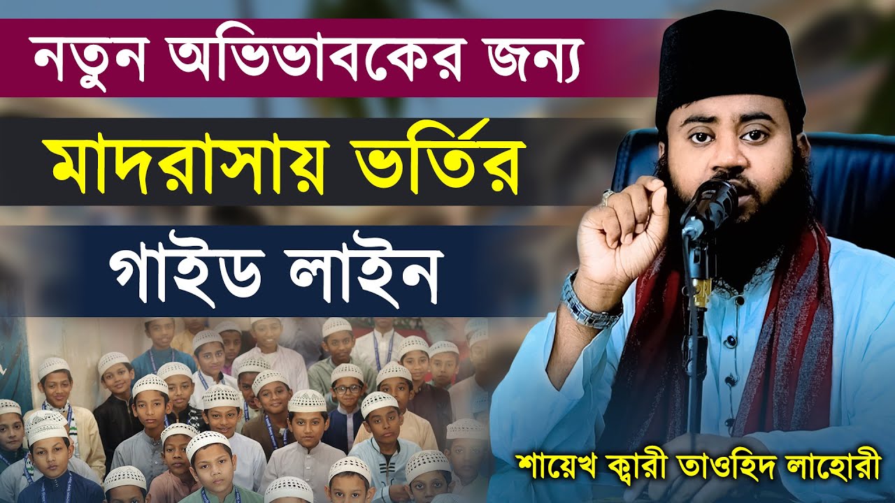 নতুন অভিভাবকের জন্য মাদরাসা ভর্তির গাইড লাইন | Shaikh Qari  tawhid lahori | Markazud Din Dhaka