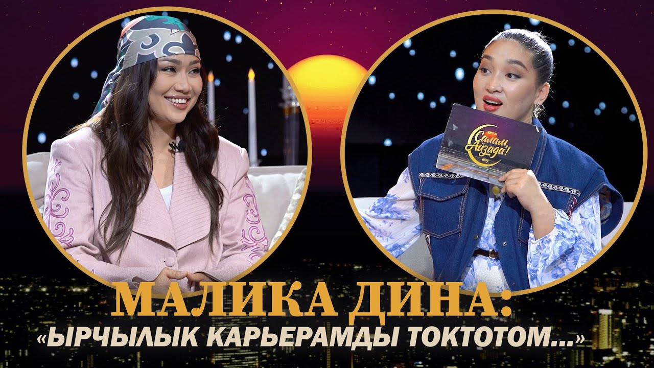 МАЛИКА ДИНА: 