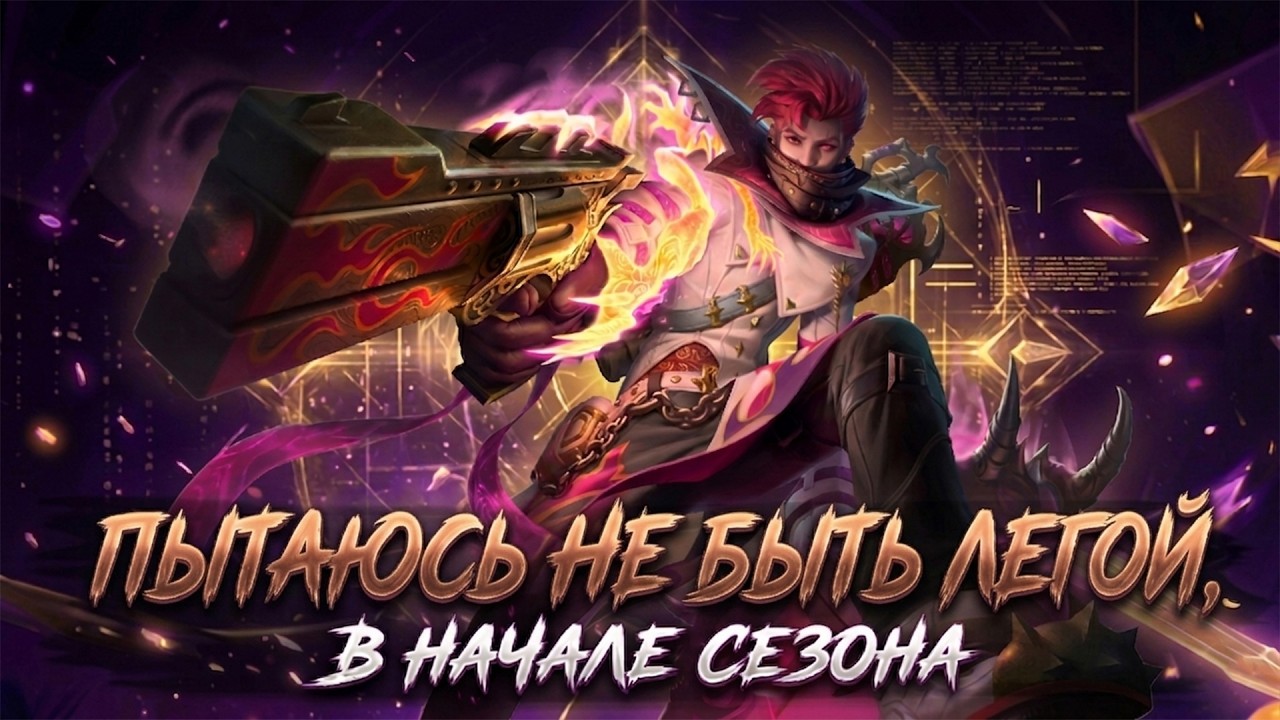 ПОКОРЯЕМ ЛЕГЕНДУ, ДУМАЕМ О МИФЕ СТРИМ - Mobile Legends
