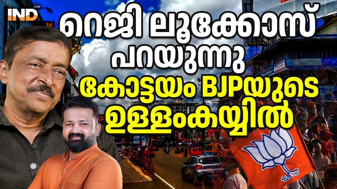 റെജി ലൂക്കോസ് പറയുന്നു, കോട്ടയം BJPയുടെ ഉള്ളംകയ്യിൽ. 13/03/26