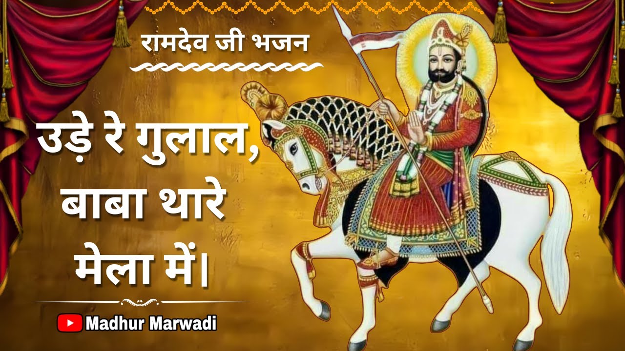 New रामदेव जी भजन | बाबा री बीज भजन | Baba Thare Mela Mein | Madhur Marwadi