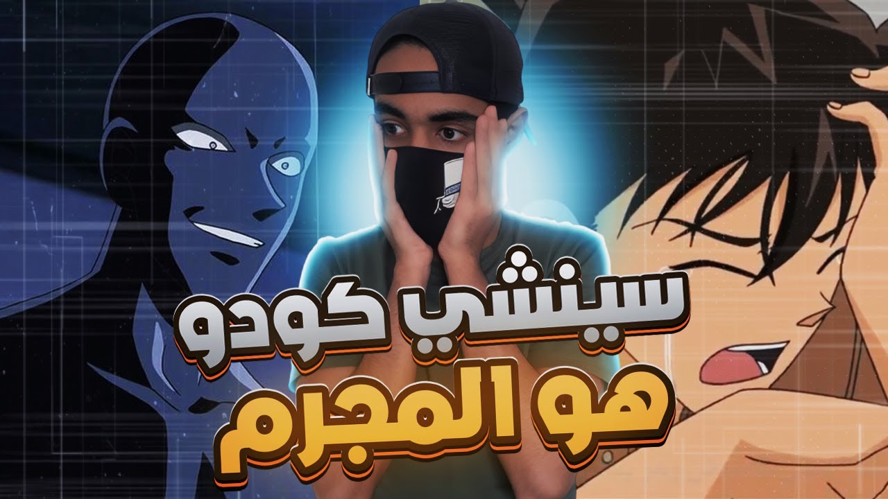 الحلقة الذي اصبح فيها سينشي كودو القاتل 💔🤯