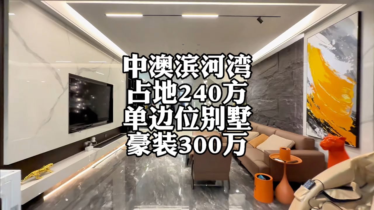 中山｜南區天虹百貨旁｜豪裝300萬｜佔地240平方別墅