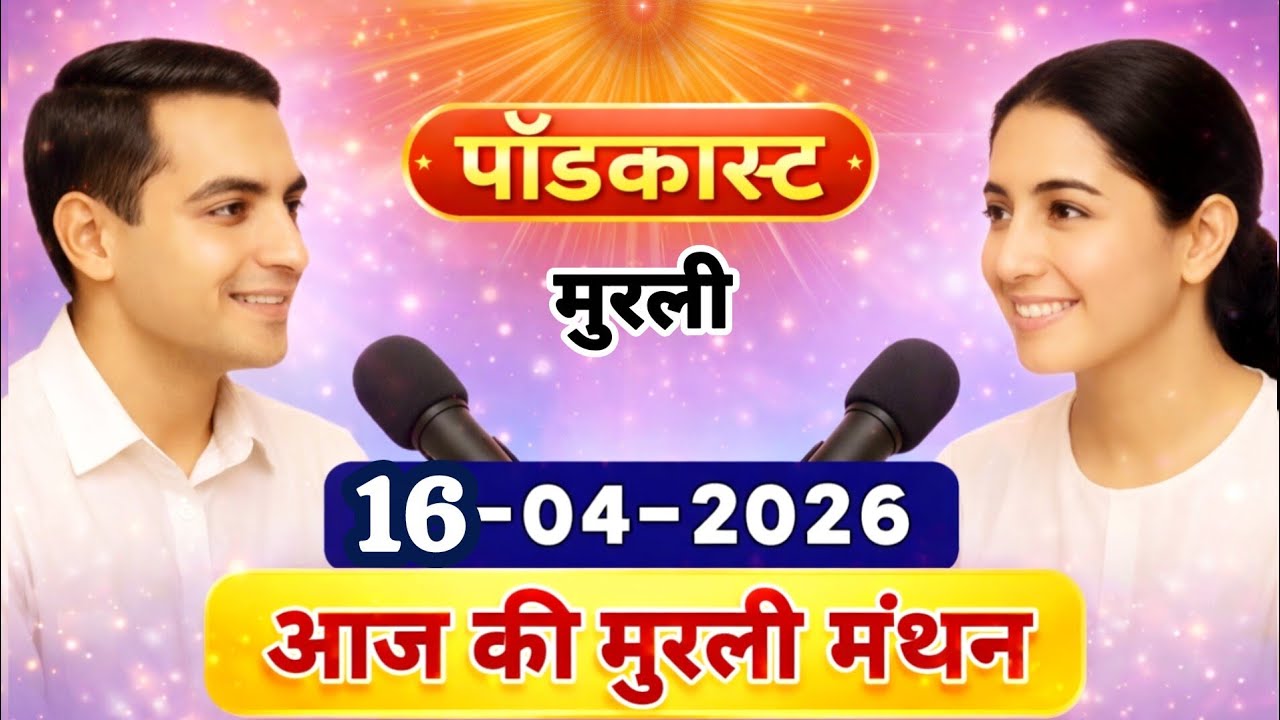 मुरली मंथन पॉडकास्ट/ Aaj Ki MURLI Madhuban/ आज की मुरली 16-04-2026/ Today's MURLI/ AI MURLI