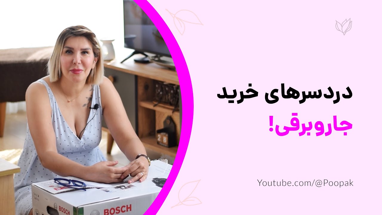 چرا این جارو برقی بهترین انتخاب شماست