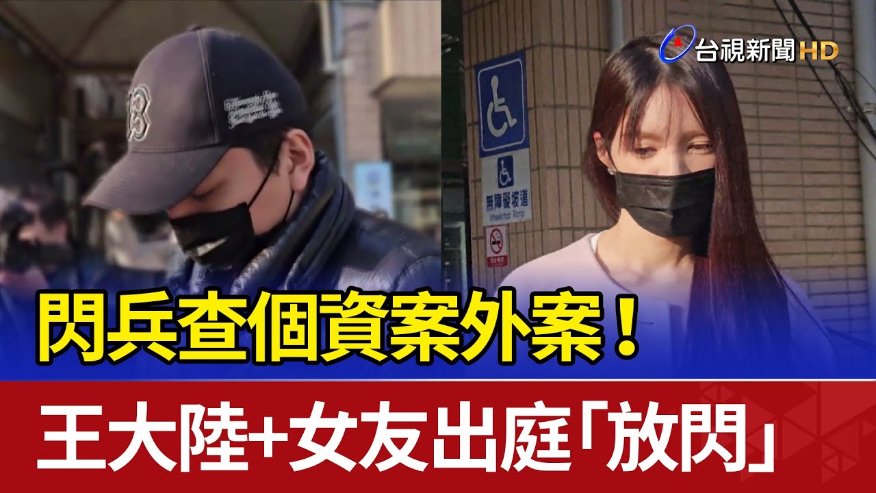 閃兵查個資案外案！ 王大陸+女友出庭「放閃」