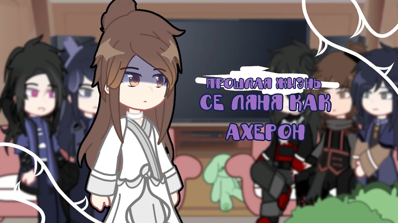 ||TGCF|| Реакция на Се Ляня как Ахерон ||RUS/ENG|| Reaction to Xie Lian as Acheron (описание)