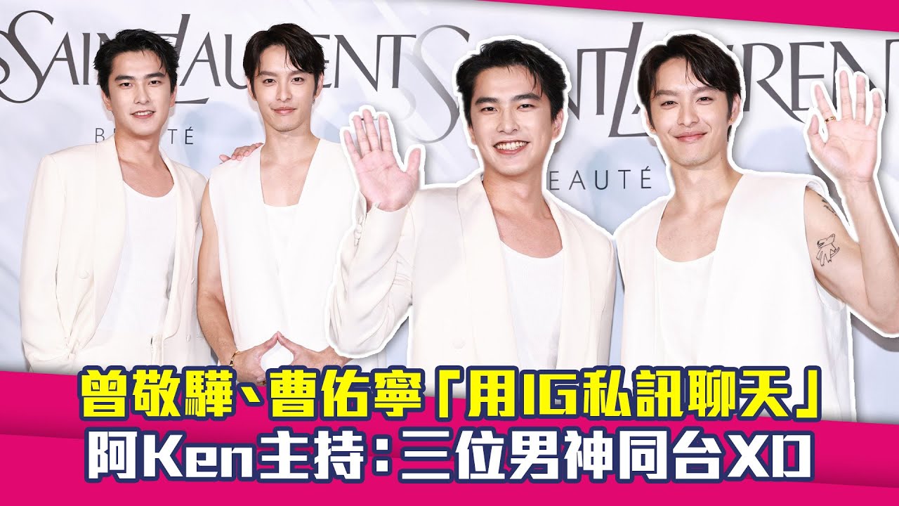 曾敬驊、曹佑寧「用IG私訊聊天」　阿Ken主持：三位男神同台XD
