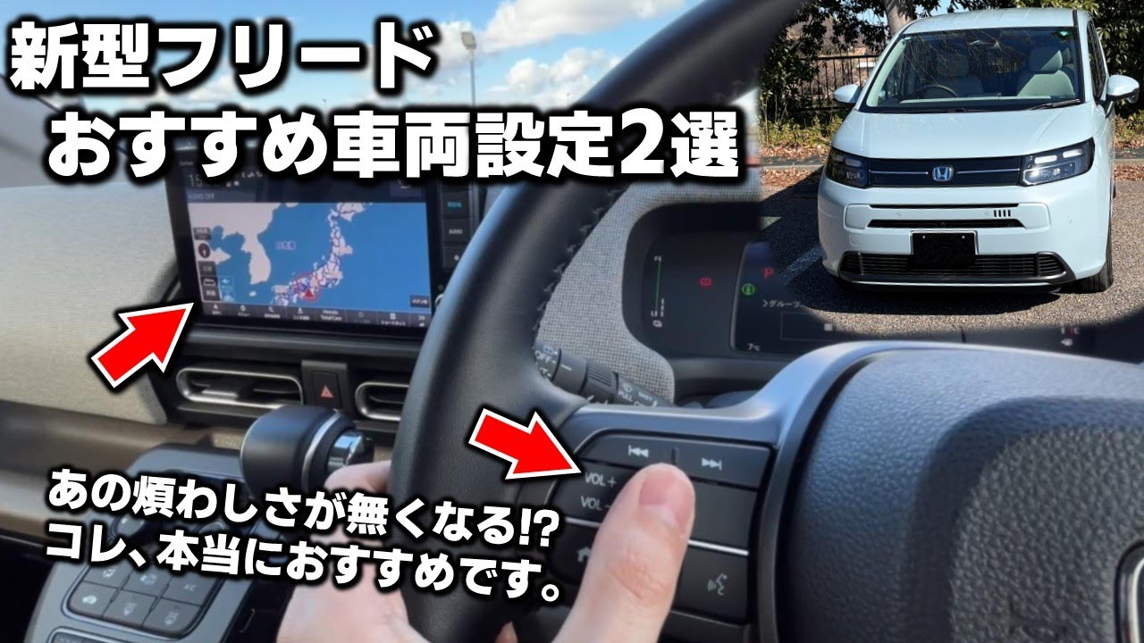 【納車時必見‼】新型フリードのおすすめ車両設定2選を紹介！超便利機能も！【オーナー目線】※元々3選で作成した動画の2番目に誤りがあったため、該当部分をカットしています。あらかじめご了承ください。