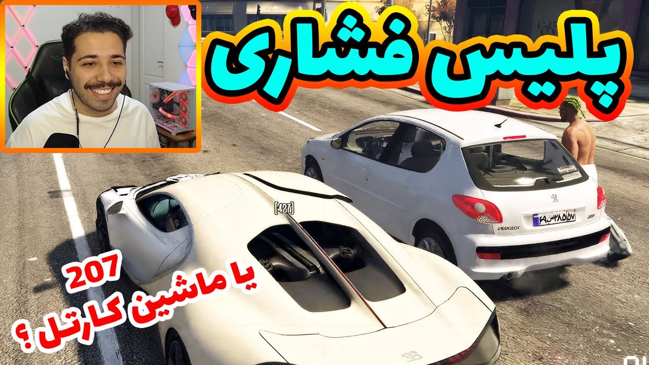 ماشین کارتل یا 207 ؟ پلیس فشاری 😂😜🤤