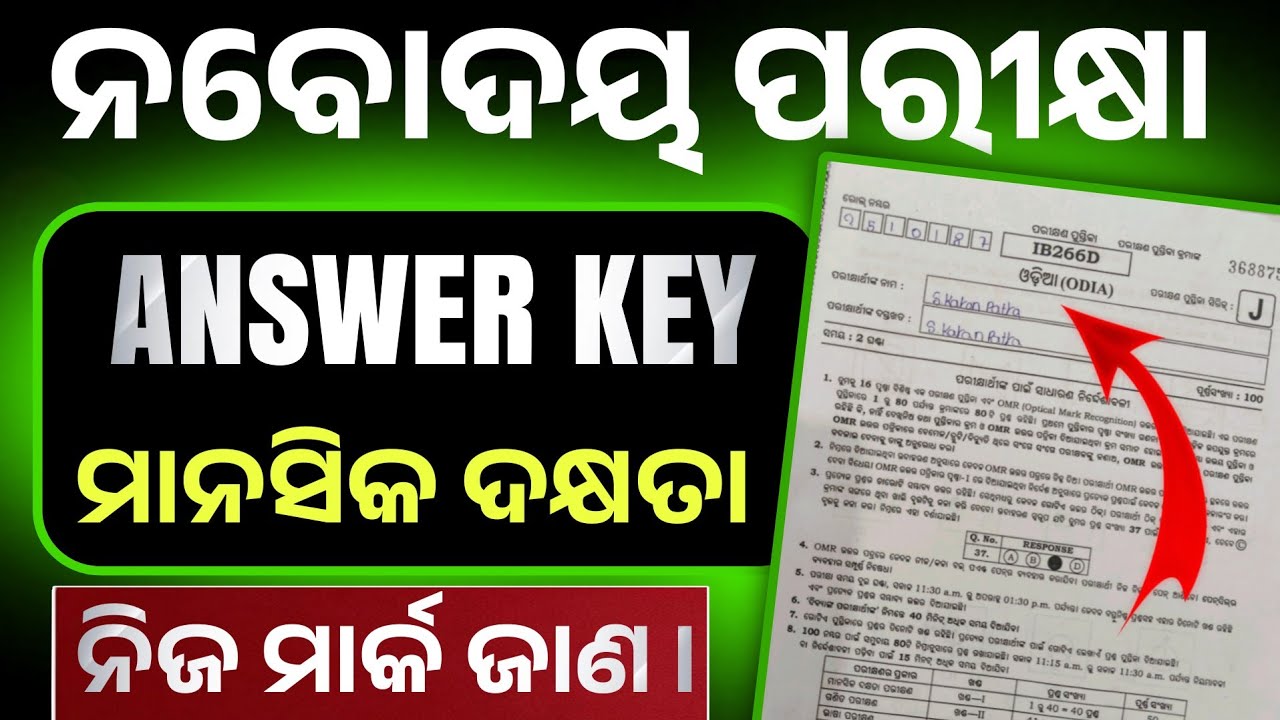Navodaya Exam 2025-26 Answer Key। Navodaya Exam Manasik Dakhyata Question Answer।