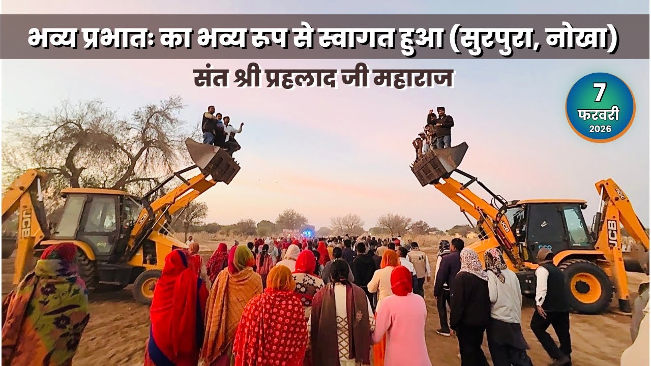 भव्य प्रभातः का भव्य रूप से स्वागत हुआ (सुरपुरा, नोखा) || संत श्री प्रहलाद जी महाराज || #Surpura 