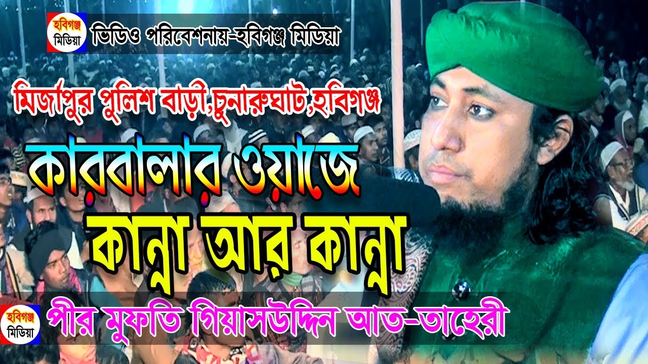 কারবালার ওয়াজে হাজারো যুবক কান্নায় বেহুশ || মুফতি গিয়াস উদ্দিন তাহেরি || mufti gias uddin taheri waz
