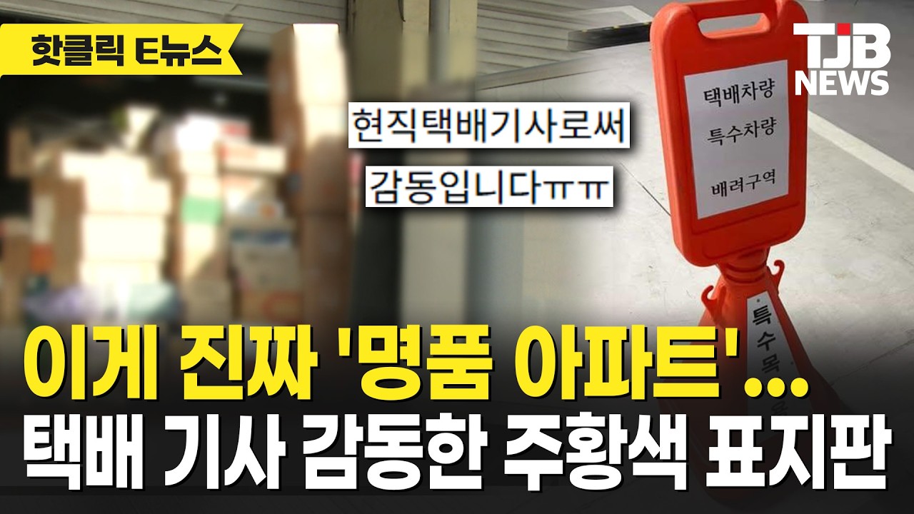 이게 진짜 '명품 아파트'…택배 기사 감동한 주황색 표지판｜ TJB 대전·세종·충남뉴스