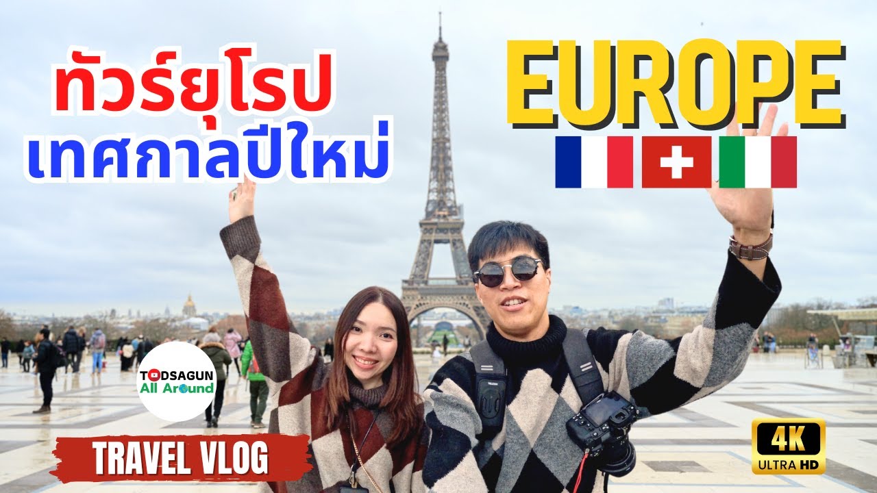 ทัวร์ยุโรปเทศกาลปีใหม่: 7วัน 6คืน ฝรั่งเศส สวิตเซอร์แลนด์ อิตาลี | Travel Vlog