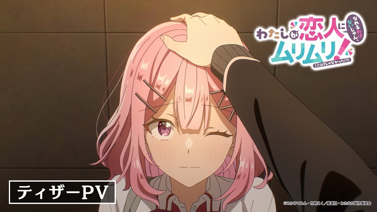 ティザーPV｜TVアニメ『わたしが恋人になれるわけないじゃん、ムリムリ!（※ムリじゃなかった!?）』