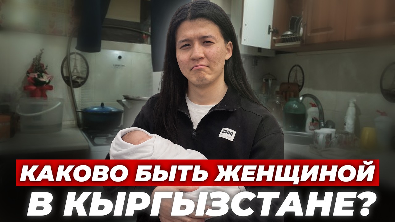 Почему женщины в Кыргызстане живут хуже мужчин | Эмнеге?