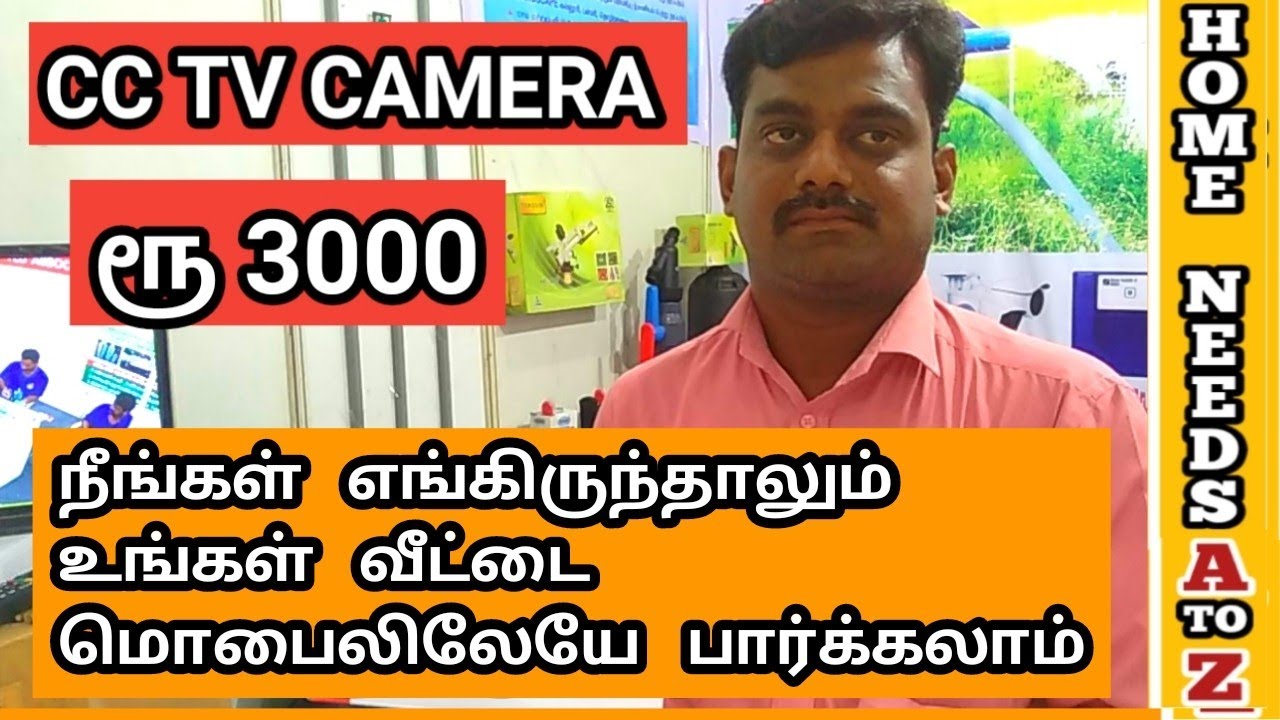ரூ 3000 CCTV Camera|நீங்கள் எங்கிருந்தாலும் உங்க வீட்டை மொபைலிலேயே பார்க்கலாம்|TAMIL|HOME NEEDS AtoZ