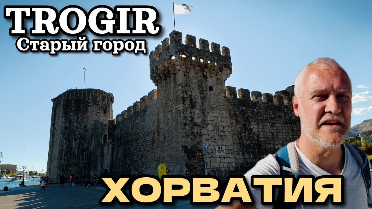 Трогир, старый город. Хорватия: Семейная прогулочка | Конец июня 2025 | Trogir