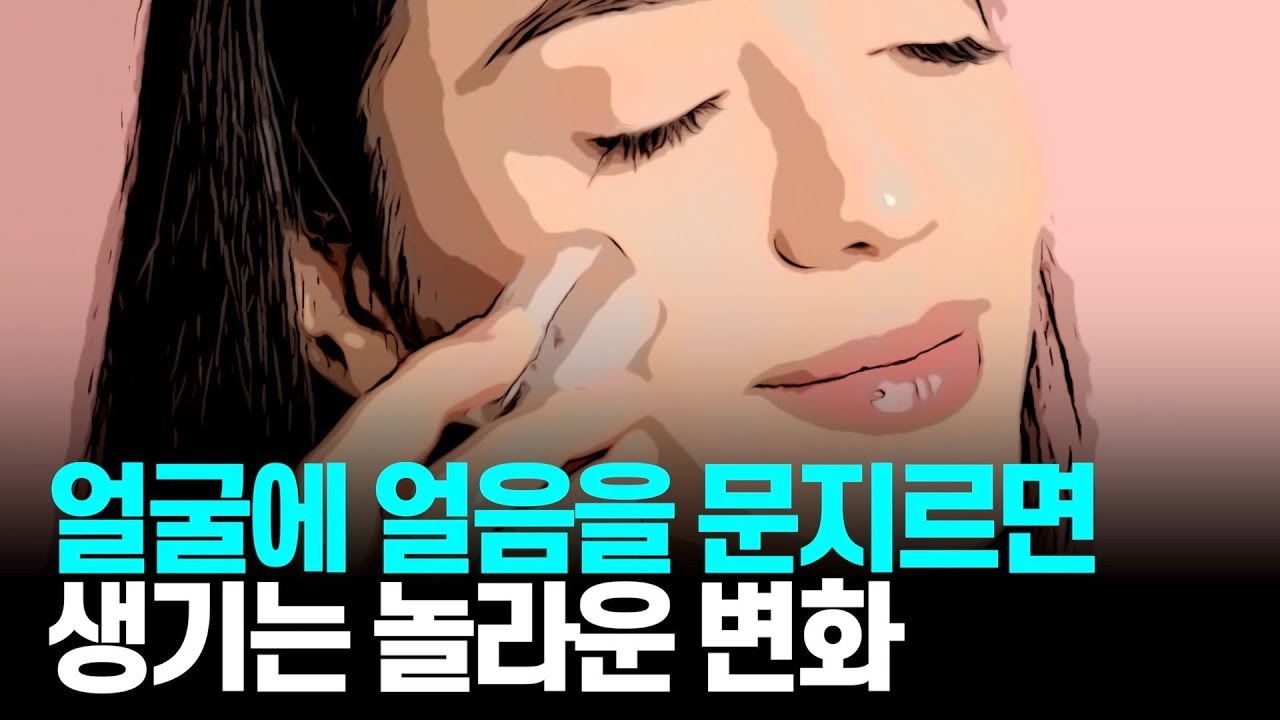 세안 후 얼굴에 얼음 문지르면 생기는 놀라운 변화