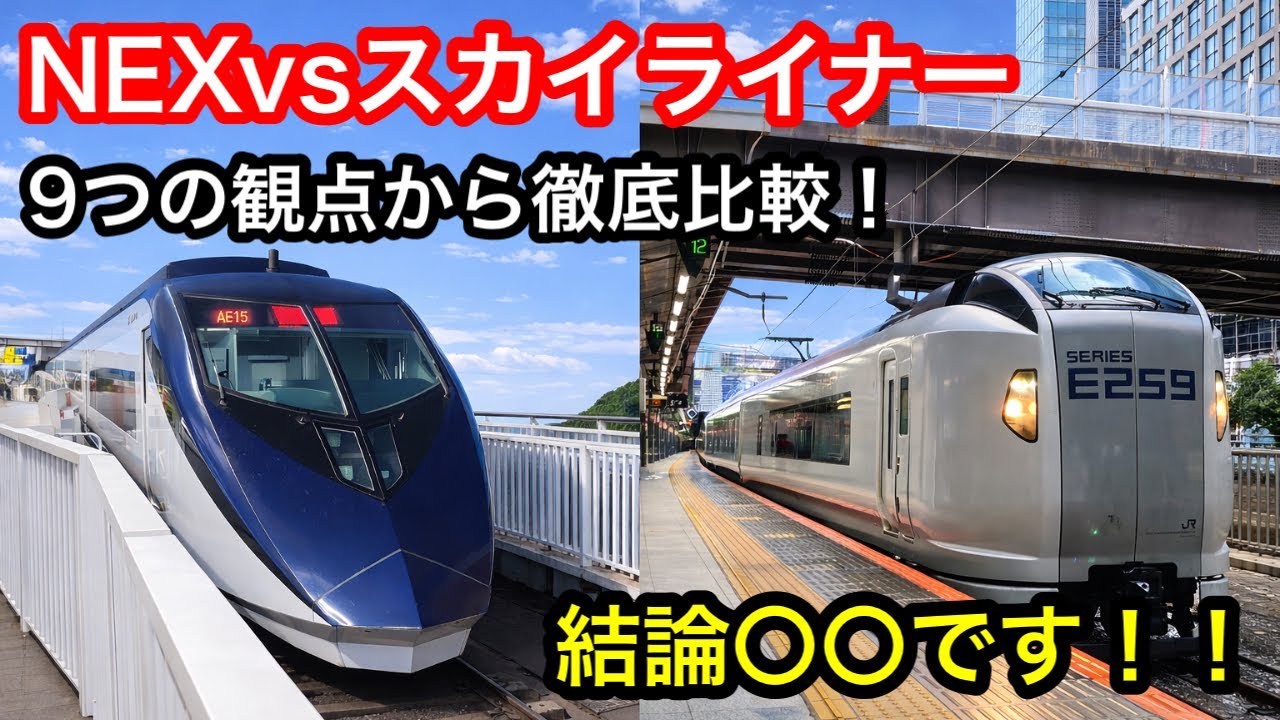 【徹底比較】成田空港アクセス対決！成田エクスプレス vs スカイライナー｜9つの強みで検証！結局どっちが便利？