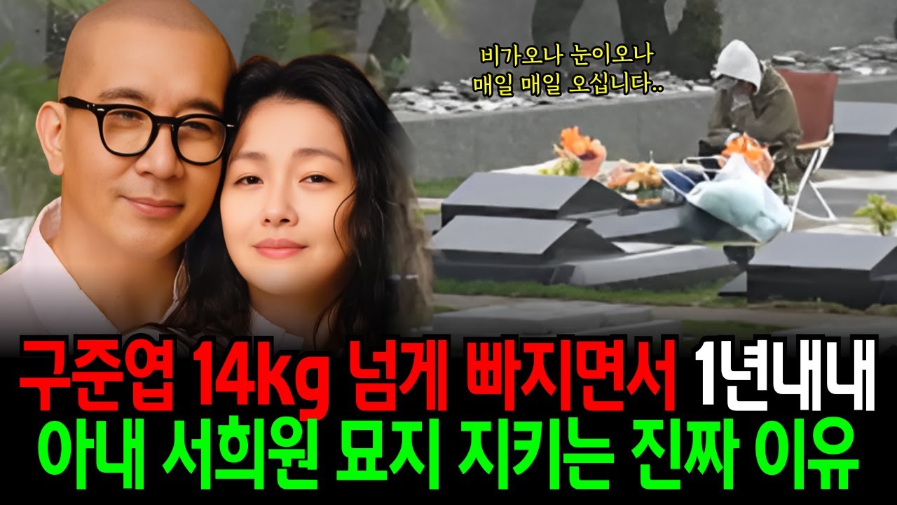 구준엽이 14kg 넘게 빠지면서 1년 내내 아내 서희원 묘지 지키는 진짜 이유