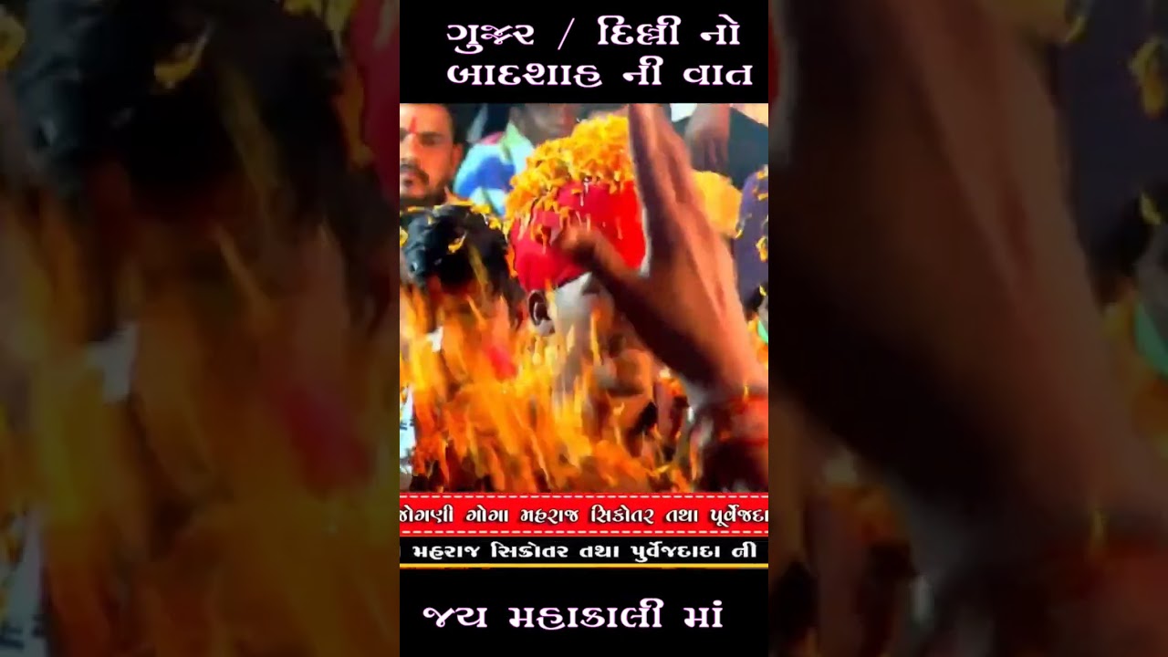 Gujjar / Dilli No Badshah Ni Vat - Sachin Memadpur #aalap #sachinmemadpur #mahakali #badshah