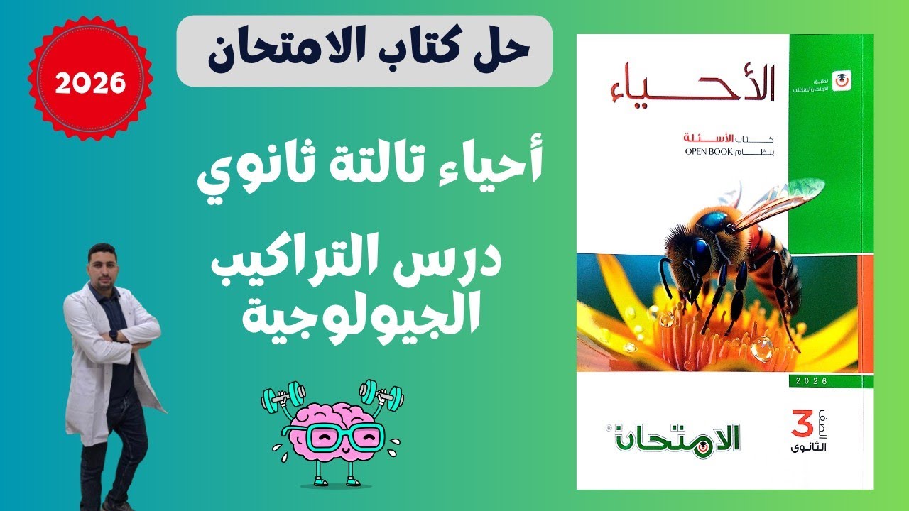 حل  درس التراكيب الجيولوجية من كتاب الامتحان الدرس التاني  احياء وجيولوجيا  تالتة ثانوي 2026