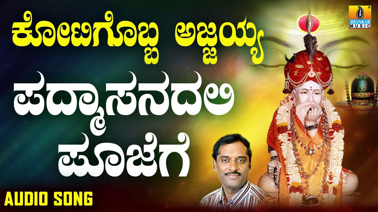 ಶ್ರೀ ಅಜ್ಜಯ್ಯ ಭಕ್ತಿಗೀತೆಗಳು - Padmasanadali Poojege Kulitha |Kotigobba Ajjayya