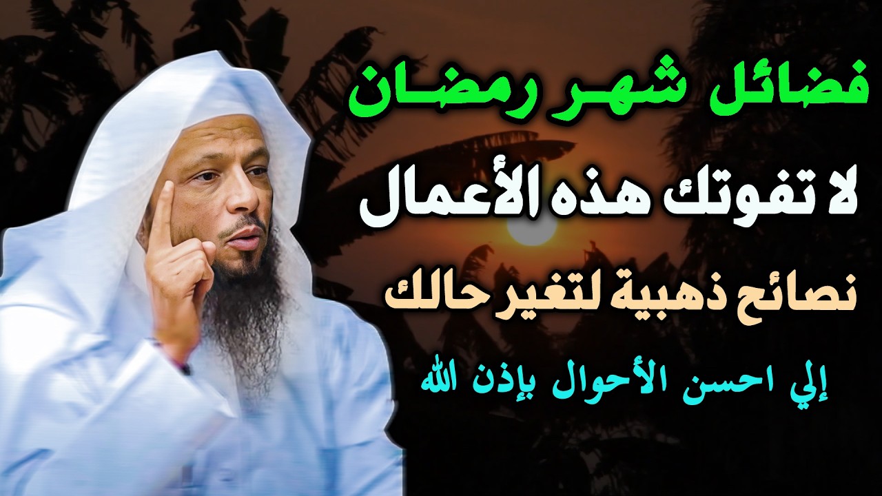 فضائل شهر رمضان لا تفوتك هذه الاعمال نصائح ذهبية لتغير حالك إلى احسن الاحوال بإذن الله...سعد العتيق