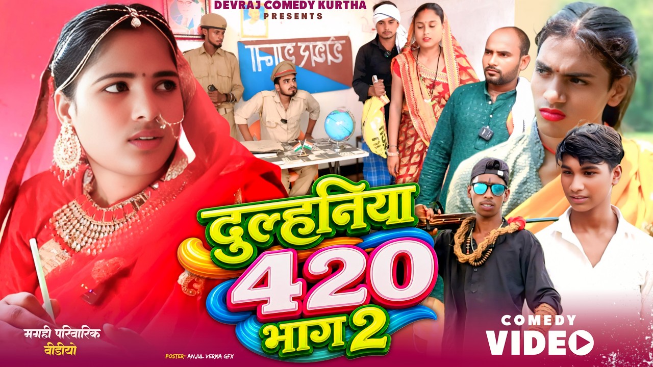 दुल्हनिया 420 भाग 2 [ New Comedy ] Dulhiniya 420 Bhag 2 Comedy बिनेसर के बहु चोरी@UdaydoctorBodhgaya