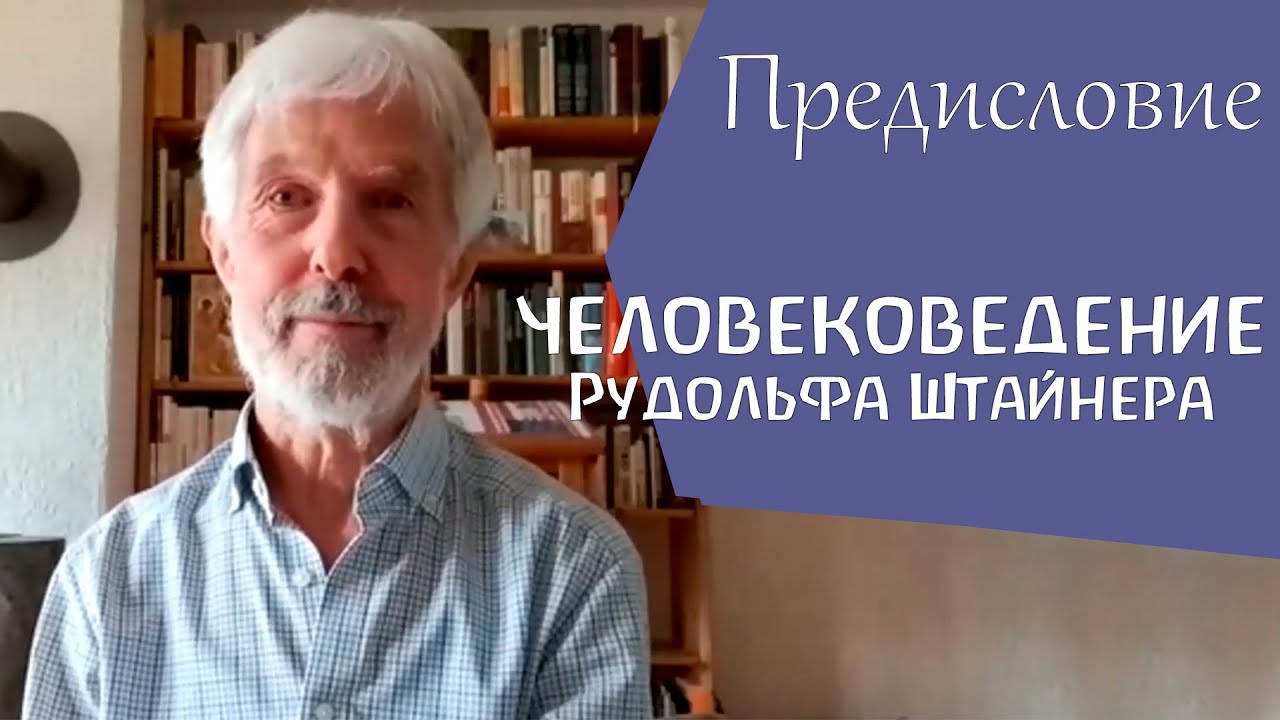 Человековедение Р.Штайнера. Предисловие. Петер Люти