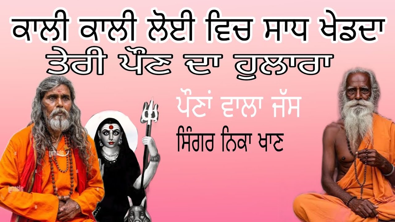 ਕਾਲੀ ਕਾਲੀ ਲੋਈ ਵਿਚ ਸਾਧ ਖੇਡਦਾ ਹੁਲਾਰਾ ਤੇਰੀ ਪੌਣ ਦਾ ਪੌਣਾਂ ਵਾਲਾ ਜੱਸ ਨਿਕਾ ਖਾਣ