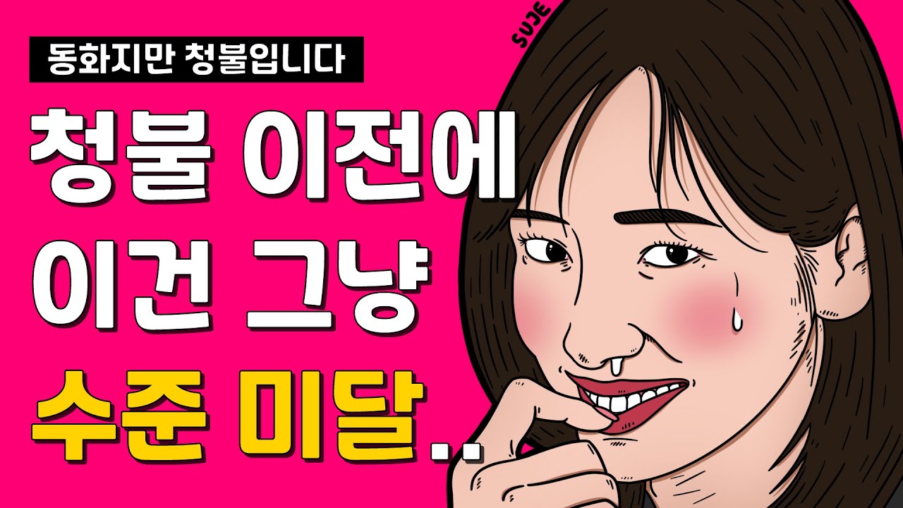 *스포없음* &lsquo;동화지만 청불입니다&rsquo; 동화도 아니고, 청불도 아닌 영화 (feat. 각본 강탈 사건)