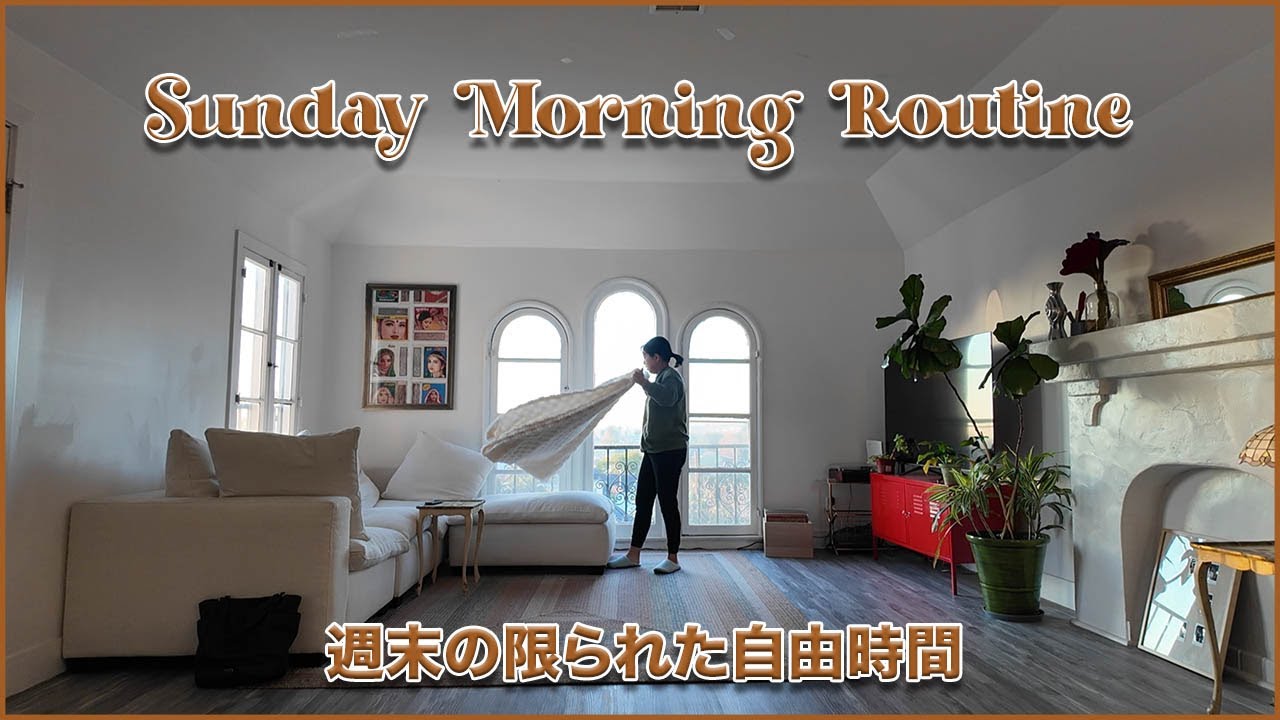 【週7勤務】バイト前の時間も有効活用したい日曜日のモーニングルーティン