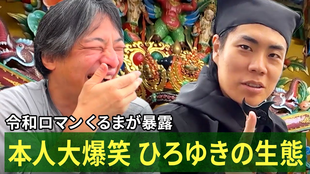ひろゆき自身も知らない生態が判明!?令和ロマンくるまは忍者に変身｜『世界の果てに、くるま置いてきた』ABEMAで無料配信中！