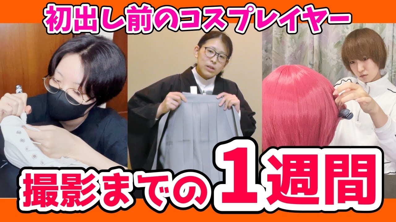 【初出しコスプレ】撮影準備って何してる？