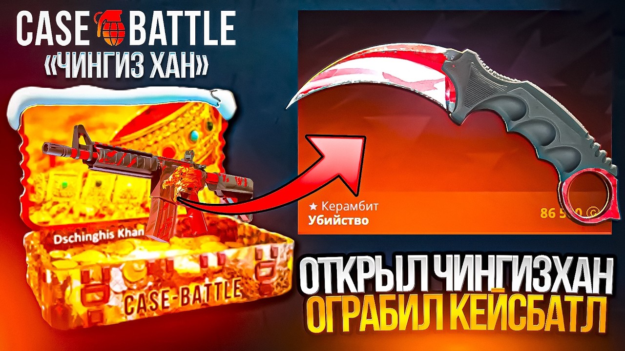 ДОШЕЛ ДО ЧИНГИЗХАНА И ВЫБИЛ ТОПОВЫЙ НОЖ НА КЕЙС БАТЛ! CASE BATTLE ОТКРЫЛ КЕЙС ЗА 50.000 И ОКУПИЛСЯ!