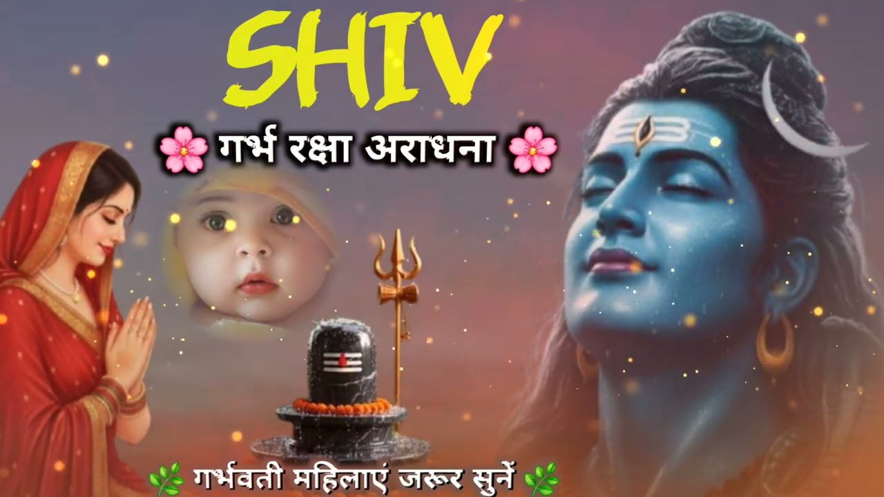  शिव गर्भ रक्षा आराधना | Baby Protection Bhajan | Garbh Shanti Shiv Bhakti 