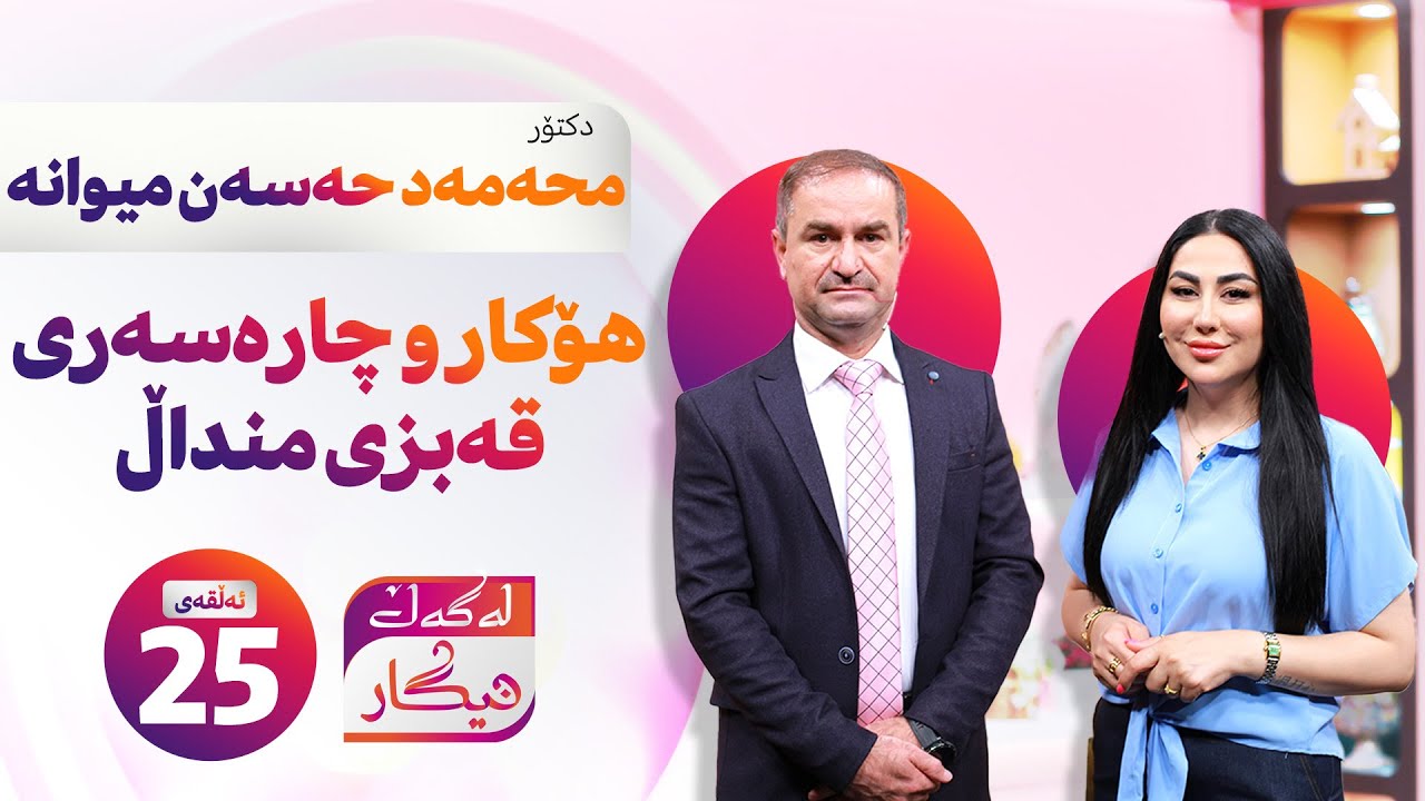 Lagal Nigar - Alqay 25 |  د.محەمەد حەسەن زۆرترین زانیاریتان پێ دەدات لەسەر چارەسەری قەبزی منداڵ