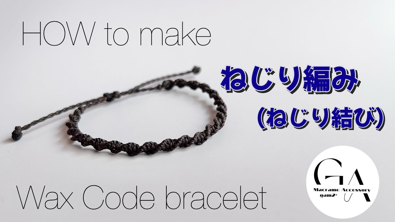 ワックスコードでブレスレットを作る!初心者向け🤲ねじり編み（ねじり結び）編