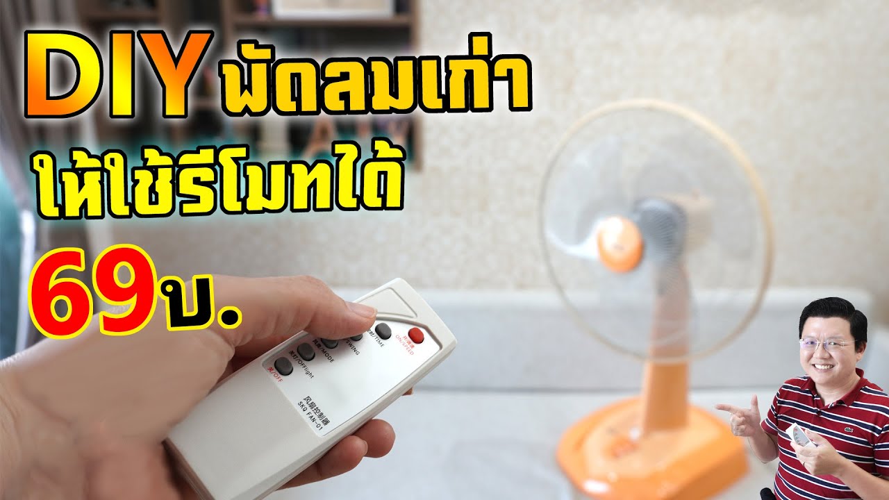 เปลี่ยนพัดลมปุ่มกด เป็นพัดลมรีโมท งบ 69 บาท DIY Remote Control Electric Fan | Daddy's Tips