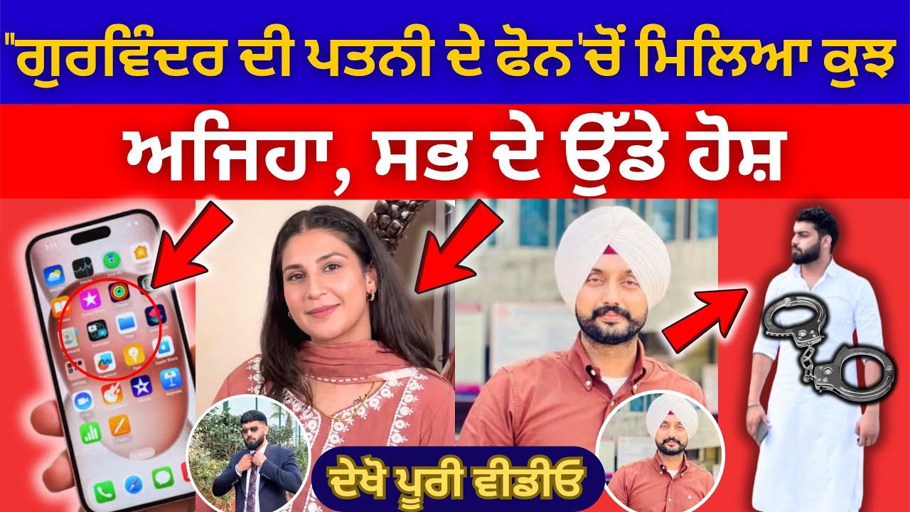 ‘ਵੱਡੀ ਖਬਰ’ ਗੁਰਵਿੰਦਰ ਦੀ ਪਤਨੀ ਦੇ ਫੋਨ ਤੋਂ ਹੋਏ ਹੈਰਾਨ ਕਰ ਦੇਣ ਵਾਲੇ ਖੁਲਾਸੇ | Gurwinder Singh Faridkot Case