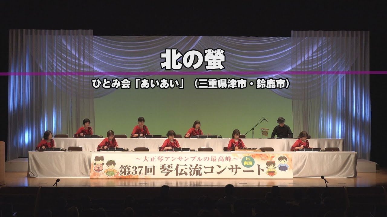 「北の螢」第37回　琴伝流コンサートin東京