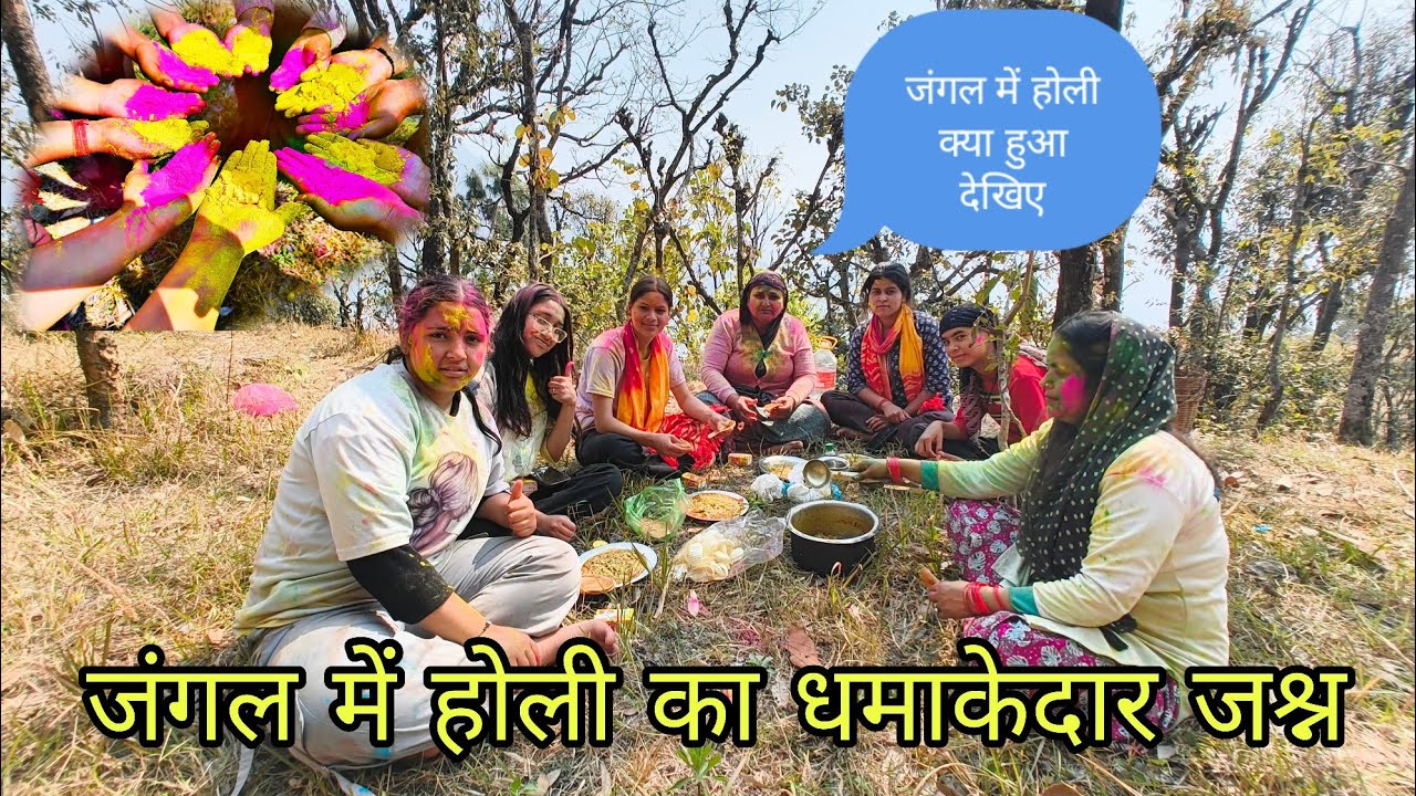 पहली बार मनाई होली जंगल में, #likecommentsubscribe 
